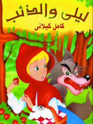 cover image of ليلى والذئب